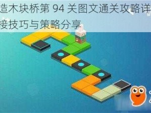 建造木块桥第 94 关图文通关攻略详解：连接技巧与策略分享