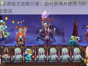 阴阳师手游呱太攻略分享：如何获得并使用 SSR 全新 N 卡呱皇赠送