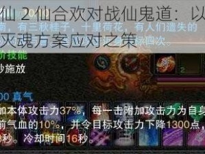 诛仙 2 仙合欢对战仙鬼道：以无限灭魂方案应对之策