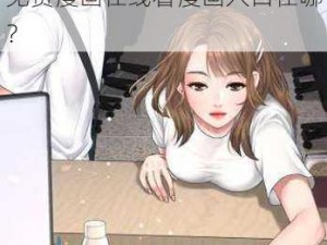 歪歪漫画登录页面免费漫画在线看漫画;歪歪漫画登录页面免费漫画在线看漫画入口在哪？