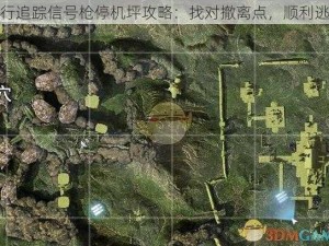 潜行追踪信号枪停机坪攻略：找对撤离点，顺利逃脱