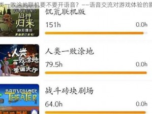 人类一败涂地联机要不要开语音？——语音交流对游戏体验的影响
