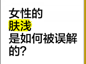 小熟女为何总是被误解？如何打破这种误解？