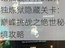 暗黑破坏神3法师独炼狱隐藏关卡：巅峰挑战之绝世秘境攻略