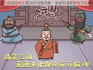 《三国哈哈哈》第30关攻略详解：智破险境获胜技巧全解析