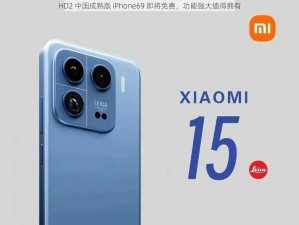 HD2 中国成熟版 iPhone69 即将免费，功能强大值得拥有