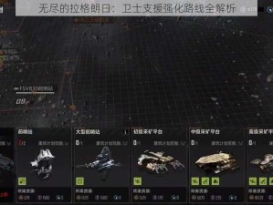 无尽的拉格朗日：卫士支援强化路线全解析