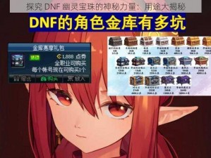 探究 DNF 幽灵宝珠的神秘力量：用途大揭秘