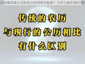 嫩草文化传媒有限公司的成立时间有何秘密？为何它能在短时间内崛起？