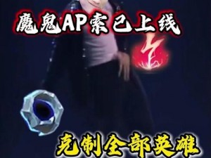 全民超神AP英雄：邪火神登场，超震撼5V5试玩体验来袭