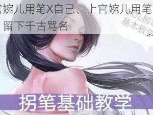 上官婉儿用笔X自己、上官婉儿用笔画自己，留下千古骂名