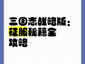 《三国志战略版征服名额解读：如何获得宝贵的征服资格》