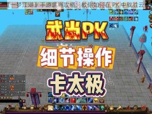 《一梦江湖》手游武当攻略：教你如何在 PK 中战胜云梦