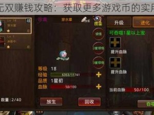 神将无双赚钱攻略：获取更多游戏币的实用技巧