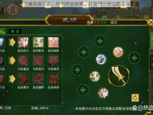 热血江湖手游刀客：自创武功攻略，打造独一无二的战斗技能