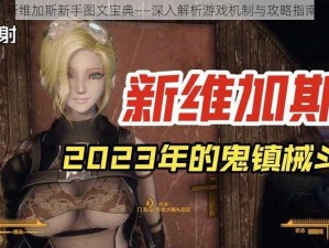 辐射：新维加斯新手图文宝典——深入解析游戏机制与攻略指南（下篇）