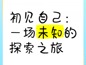 初见人生，解锁未知游戏之旅