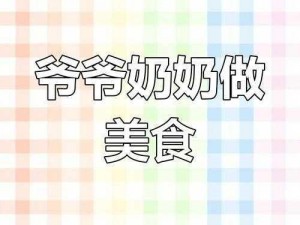 爷爷吃我的奶奶;爷爷吃我的奶奶，真的假的？