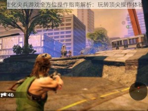 生化尖兵游戏全方位操作指南解析：玩转顶尖操作体验