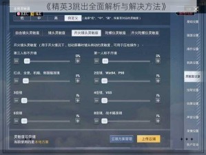 《精英3跳出全面解析与解决方法》