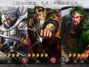 三国志战略版：五虎上将的巅峰对决