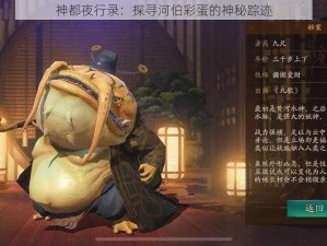 神都夜行录：探寻河伯彩蛋的神秘踪迹