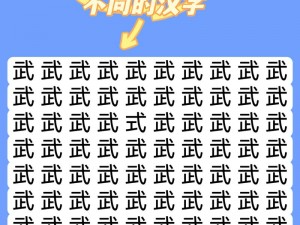 《揭秘《汉字找茬王》第136关攻略，解锁汉字闯关秘籍》