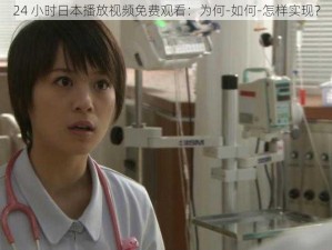 24 小时日本播放视频免费观看：为何-如何-怎样实现？