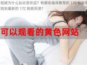 17C 视频为什么如此受欢迎？有哪些值得推荐的 17C 视频网站？如何找到最新的 17C 视频资源？