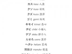 夫の前でふざけるな怎么读(夫の前でふざけるな这句话应该怎么读？)