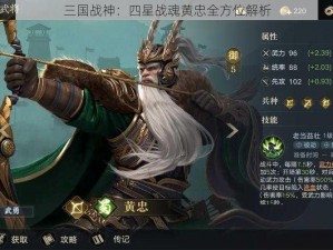 三国战神：四星战魂黄忠全方位解析