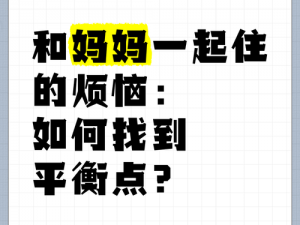 在外工作和妈住一起，做错了事该怎么办？