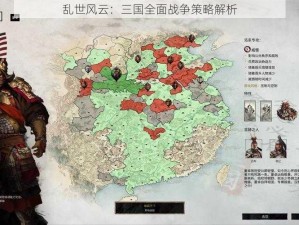 乱世风云：三国全面战争策略解析