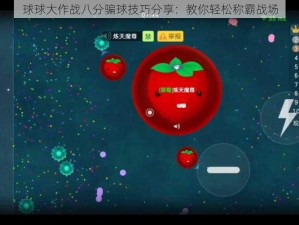 球球大作战八分骗球技巧分享：教你轻松称霸战场