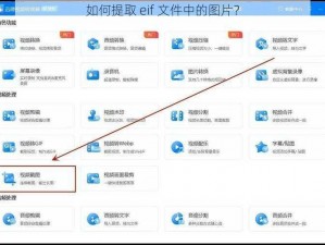 如何提取 eif 文件中的图片？