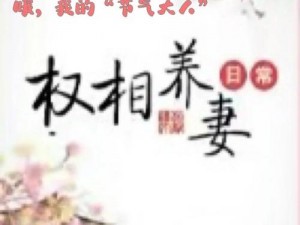 权相养妻日常圆房,权相养妻日常：圆房进行时