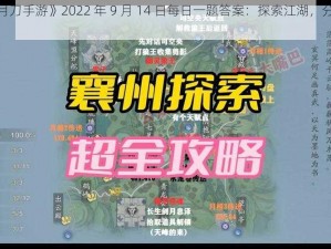 《天涯明月刀手游》2022 年 9 月 14 日每日一题答案：探索江湖，分享答案赢好礼