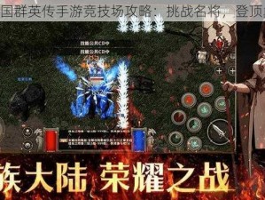 《三国群英传手游竞技场攻略：挑战名将，登顶巅峰》