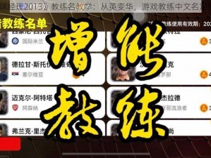 《足球经理2013》教练名教学：从英变华，游戏教练中文名定制指南