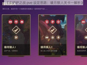 《金铲铲之战 pve 设定思路：嚎月狼人关卡一解析》