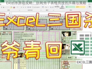 Excel杀游戏攻略：玩转电子表格竞技的乐趣与策略