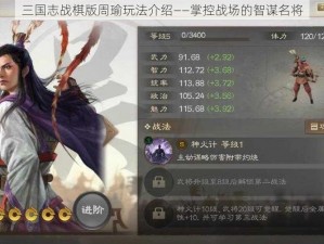 三国志战棋版周瑜玩法介绍——掌控战场的智谋名将