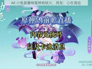 AK 小兔直播抽雷神地狱火，网友：心在滴血