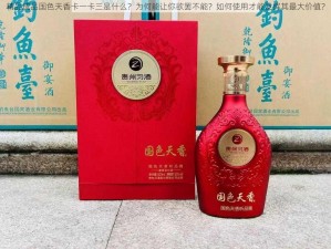 精品成品国色天香卡一卡三是什么？为何能让你欲罢不能？如何使用才能发挥其最大价值？