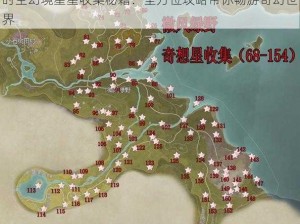 时空幻境星星收集秘籍：全方位攻略带你畅游奇幻世界