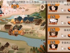 阴阳师：式神委派任务焕新，体验全新剧情界面