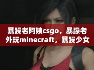 暴躁老奶奶为何沉迷 CSGO 比赛无法自拔？