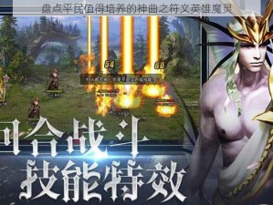 盘点平民值得培养的神曲之符文英雄魔灵