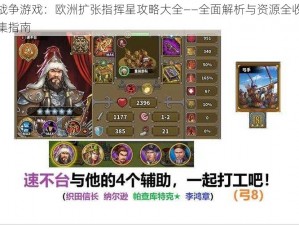 战争游戏：欧洲扩张指挥星攻略大全——全面解析与资源全收集指南