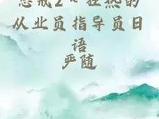 惩戒 2 狂热的从业指导 14：如何应对狂热从业的痛点？